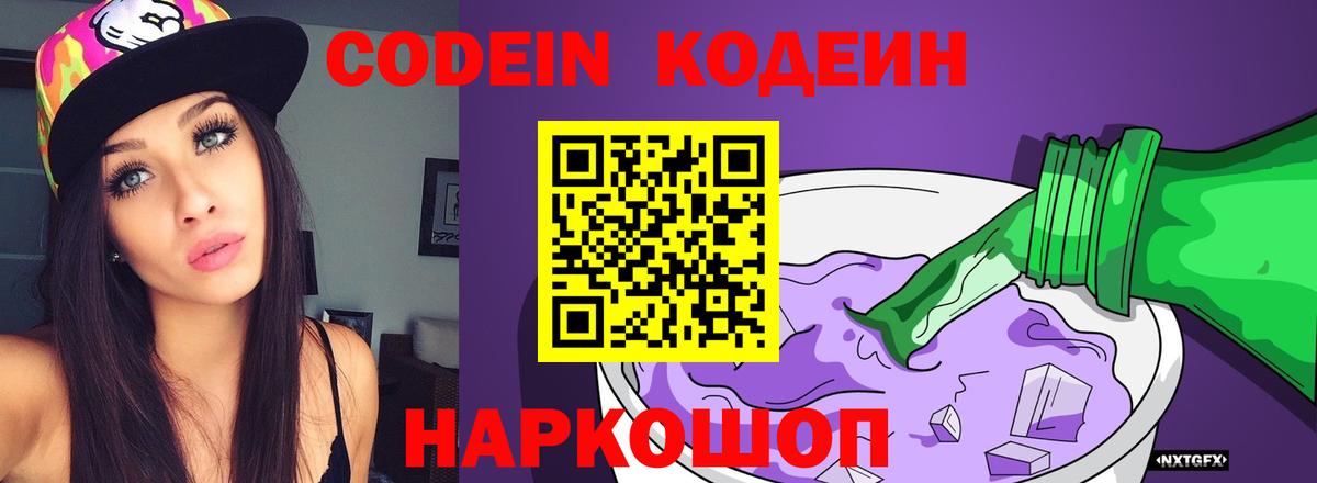 Кодеиновый сироп Lean Purple Drank  Codein Purple Drank  Родники  Вход с VPN 